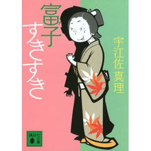 Load image into Gallery viewer, #Uesa Mari #Tomiko Sukisuki UESA MARI Kodansha (Kodansha Bunko U 44-8): Written by Mari Uesa I love Tomiko: 9784062772259