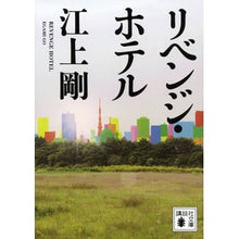 画像をギャラリービューアに読み込む, リベンジ・ホテル Tsuyoshi Egami