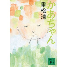 Load image into Gallery viewer, #重松 清 著 #かあちゃん シゲマツキヨシ 講談社 (講談社文庫 し 61-14) : Written by Kiyoshi Shigematsu Mom :9784062772303
