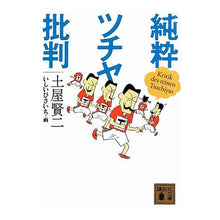 Load image into Gallery viewer, #土屋 賢二 著 #純粋ツチヤ批判 ツチヤケンジ :9784062772389