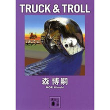 Load image into Gallery viewer, #森 博嗣 著 #TRUCK&TROLL モリヒロシ :9784062772419