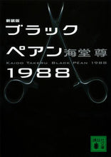 画像をギャラリービューアに読み込む, 新装版 ブラックペアン1988 海堂 尊 著 カイドウタケル 講談社 講談社 :9784062772426