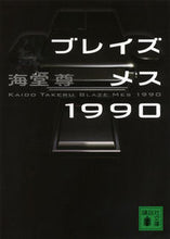 画像をギャラリービューアに読み込む, ブレイズメス1990 海堂 尊 著 カイドウタケル 講談社 講談社 :9784062772471