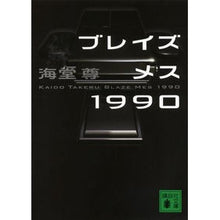 画像をギャラリービューアに読み込む, ブレイズメス1990 Kaido Takashi