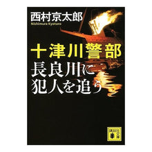 Load image into Gallery viewer, #西村 京太郎 #十津川警部 長良川に犯人を追う ニシムラキヨウタロウ 講談社 十津川警部 長良川に犯人を追う (講談社文庫 に 1-106) : Kyotaro Nishimura Inspector Totsukawa chases the criminal : Kyotaro Nishimura Inspector To :9784062772860