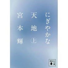 画像をギャラリービューアに読み込む, #宮本 輝 著 #にぎやかな天地 上 ミヤモトテル --- 講談社 にぎやかな天地(上) (講談社文庫 み 16-28) : Written by Teru Miyamoto Lively heaven and earth top :9784062772891