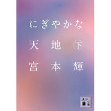 画像をギャラリービューアに読み込む, #宮本 輝 著 #にぎやかな天地 下 ミヤモトテル --- 講談社 にぎやかな天地(下) (講談社文庫 み 16-29) : Written by Teru Miyamoto Lively heaven and earth bottom :9784062772907