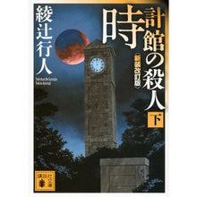 Load image into Gallery viewer, #綾辻 行人 著 #時計館の殺人 下 新装改訂版 アヤツジユキト 講談社 時計館の殺人<新装改訂版>(下) (講談社文庫 あ 52-24) : Written by Yukito Ayatsuji Murder in the Clock House, Part : Written by Yukito Ayatsuji Mur :9784062772952