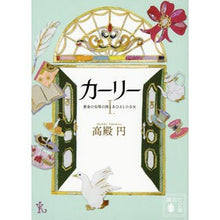 画像をギャラリービューアに読み込む, #高殿 円 著 #カーリー 1 黄金の尖塔の国とあひる タカドノマドカ 講談社 カーリー <1.黄金の尖塔の国とあひると小公女> (講談社文庫 た 121-1) : Written by En Takadono Kali 1 Land of Golden : Written by En Takadono Kali 1 :9784062772976