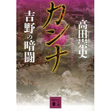 画像をギャラリービューアに読み込む, カンナ 吉野の暗闘