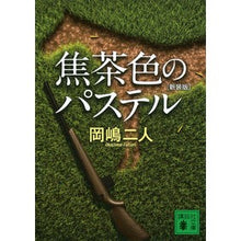 画像をギャラリービューアに読み込む, 焦茶色のパステル 新装版