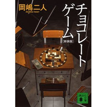 画像をギャラリービューアに読み込む, チョコレートゲーム 新装版