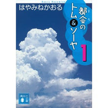 画像をギャラリービューアに読み込む, #はやみね かおる #都会のトム&ソーヤ 1 ハヤミネカオル 講談社 都会のトム&ソーヤ(1) (講談社文庫 は 78-10) : Kaoru Hayamine Tom \u0026 Sawyer in the City 1 :9784062773263