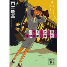 画像をギャラリービューアに読み込む, #門井 慶喜 著 #パラドックス実践 雄弁学園の教師たち カドイヨシノブ 講談社 パラドックス実践 雄弁学園の教師たち (講談社文庫 か 126-1) : Written by Yoshinobu Kadoi Paradox Practice - Teache : Written by Yoshinobu Kadoi Par :9784062773294