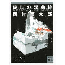 画像をギャラリービューアに読み込む, #西村 京太郎 著 #新装版 殺しの双曲線 ニシムラキヨウタロウ 講談社 新装版 殺しの双曲線 (講談社文庫 に 1-107) : Written by Kyotaro Nishimura New edition Hyperbola of Killing :9784062773386