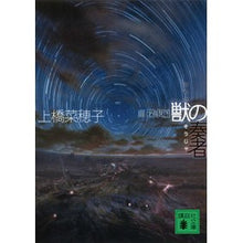 画像をギャラリービューアに読み込む, 獣の奏者 3 探求編 Nahoko Uehashi