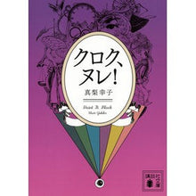 Load image into Gallery viewer, クロク、ヌレ!