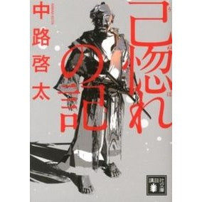 #中路 啓太 #己惚れの記 ナカジケイタ 講談社 (講談社文庫 な 82-3) : Keita Nakaji A record of self-love :9784062773645