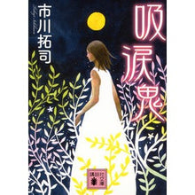 画像をギャラリービューアに読み込む, 吸涙鬼