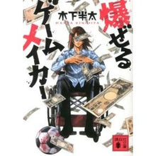 画像をギャラリービューアに読み込む, #木下 半太 #爆ぜるゲームメイカー キノシタハンタ 講談社 (講談社文庫 き 62-2) : Hanta Kinoshita Explosive game maker :9784062773751