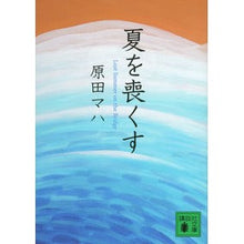 画像をギャラリービューアに読み込む, 夏を喪くす