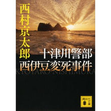 Load image into Gallery viewer, #西村 京太郎 著 #十津川警部 西伊豆変死事件 ニシムラキヨウタロウ 講談社 十津川警部 西伊豆変死事件 (講談社文庫 に 1-108) : Written by Kyotaro Nishimura Inspector Totsukawa Nishiizu st : Written by Kyotaro Nishimura I :9784062773898