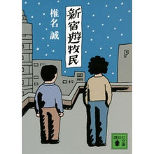 Load image into Gallery viewer, #椎名 誠 著 #新宿遊牧民 シイナマコト 講談社 (講談社文庫 し 32-18) : Written by Makoto Shiina Shinjuku nomad :9784062774260