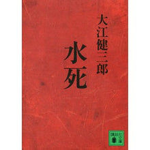 Load image into Gallery viewer, #大江 健三郎 著 #水死 オオエケンザブロウ 講談社 (講談社文庫 お 2-21) : Written by Kenzaburo Oe drowning :9784062774321
