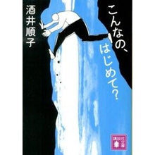 画像をギャラリービューアに読み込む, #酒井 順子 #こんなの、はじめて? サカイジユンコ 講談社 こんなの、はじめて? (講談社文庫 さ 66-10) : Junko Sakai Is this your first time? :9784062774338