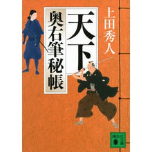 Load image into Gallery viewer, 天下 奥右筆秘帳