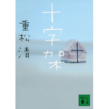 画像をギャラリービューアに読み込む, #重松 清 著 #十字架 シゲマツキヨシ 講談社 (講談社文庫 し 61-16) : Written by Kiyoshi Shigematsu cross :9784062774413