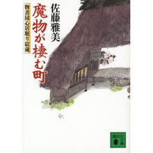 画像をギャラリービューアに読み込む, 魔物が棲む町 物書同心居眠り紋蔵
