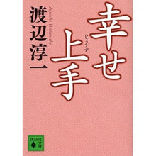 画像をギャラリービューアに読み込む, #渡辺 淳一 著 #幸せ上手 ワタナベジユンイチ :9784062774802