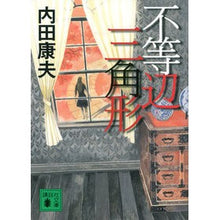 画像をギャラリービューアに読み込む, #内田 康夫 #不等辺三角形 ウチダヤスオ 講談社 (講談社文庫 う 5-43) : Yasuo Uchida scalene triangle :9784062774819