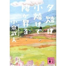 Load image into Gallery viewer, #小泉 武夫 著 #夕焼け小焼けで陽が昇る コイズミタケオ 講談社 (講談社文庫 こ 68-4) : Written by Takeo Koizumi The sun rises with a slight glow at sunset :9784062774857