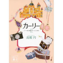 Load image into Gallery viewer, #高殿 円 著 #カーリー 2 二十一発の祝砲とプリン タカドノマドカ 講談社 カーリー <2.二十一発の祝砲とプリンセスの休日> (講談社文庫 た 121-2) : Written by En Takadono Carly 2 21 gun salute : Written by En Takadono Carly 2 :9784062774932