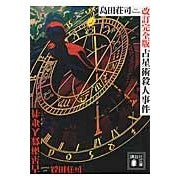 画像をギャラリービューアに読み込む, #島田 荘司 著 #占星術殺人事件 改訂完全版 シマダソウジ --- 講談社 占星術殺人事件 改訂完全版 (講談社文庫 し 26-29) : Written by Shoji Shimada Astrology Murder Case Revised Comp : Written by Shoji Shimada Astro :9784062775038