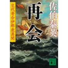 画像をギャラリービューアに読み込む, 再会 交代寄合伊那衆異聞