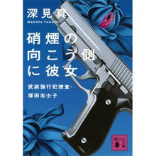 画像をギャラリービューアに読み込む, 硝煙の向こう側に彼女 武装強行犯捜査・塚