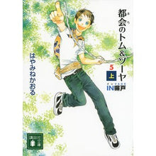 画像をギャラリービューアに読み込む, #はやみね かおる #都会のトム&ソーヤ 5 IN塀戸 上 ハヤミネカオル 講談社 都会のトム&ソーヤ(5) (上) (講談社文庫 は 78-14) : Hayamine Kaoru Urban Tom \u0026 Sawyer 5 IN Hanedo :9784062775274