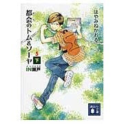 画像をギャラリービューアに読み込む, #はやみね かおる #都会のトム&ソーヤ 5 IN塀戸 下 ハヤミネカオル 講談社 都会のトム&ソーヤ(5) (下) (講談社文庫 は 78-15) : Hayamine Kaoru Urban Tom \u0026 Sawyer 5 IN Hanedo Bo : Hayamine Kaoru Urban Tom \u002 :9784062775281
