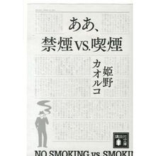 Load image into Gallery viewer, #姫野 カオルコ 著 #ああ、禁煙vs.喫煙 ヒメノカオルコ 講談社 ああ、禁煙vs.喫煙 (講談社文庫 ひ 23-4) : Written by Kaoruko Himeno Ah, smoking vs. :9784062775298