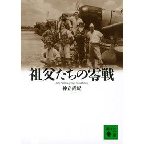 #神立 尚紀 #祖父たちの零戦 コウダチナオキ 講談社 Zero Fighters of Our Grandfathers (講談社文庫 こ 81-1) : Naoki Kandatsu Grandfathers' Zero Fighter :9784062775304