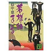 画像をギャラリービューアに読み込む, 若様組まいる
