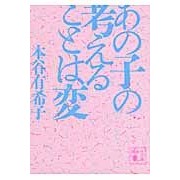 画像をギャラリービューアに読み込む, #本谷 有希子 著 #あの子の考えることは変 モトヤユキコ --- 講談社 (講談社文庫 も 48-3) : Written by Yukiko Motoya What that kid thinks is weird :9784062775519