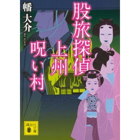 #幡 大介 #股旅探偵 上州呪い村 バンダイスケ 講談社 股旅探偵 上州呪い村 (講談社文庫 は 102-2) : Daisuke Hata Crotch Traveling Detective Joshu Cursed Village :9784062775533