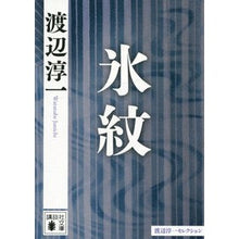 Load image into Gallery viewer, #渡辺 淳一 著 #氷紋 渡辺淳一セレクション ワタナベジユンイチ :9784062775564