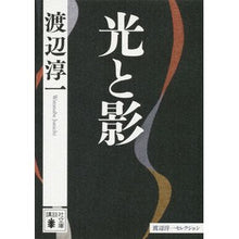Load image into Gallery viewer, 光と影 渡辺淳一セレクション