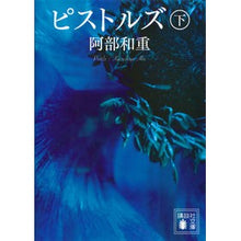 Load image into Gallery viewer, #阿部 和重 著 #ピストルズ 下 アベカズシゲ 講談社 ピストルズ 下 (講談社文庫 あ 86-9) : Written by Kazushige Abe pistols bottom :9784062775632