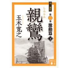 画像をギャラリービューアに読み込む, #五木 寛之 著 #親鸞 激動篇 下 イツキヒロユキ 講談社 親鸞 激動篇(下) (講談社文庫 い 1-80) : Written by Hiroyuki Itsuki Shinran Gekido Hen Part 2 :9784062775724